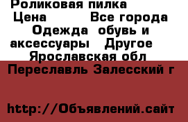 Роликовая пилка Scholl › Цена ­ 800 - Все города Одежда, обувь и аксессуары » Другое   . Ярославская обл.,Переславль-Залесский г.
